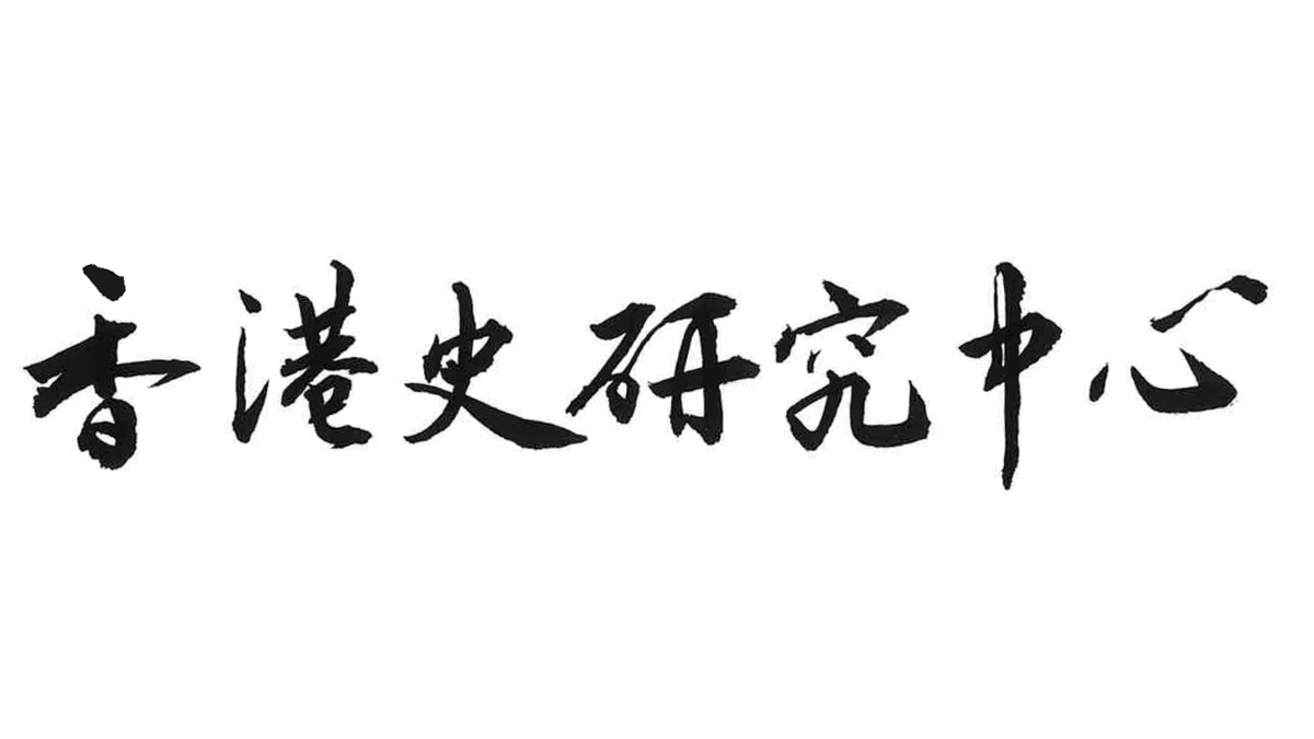 Hong Kong History Centre on Twitter "We've launched our new website