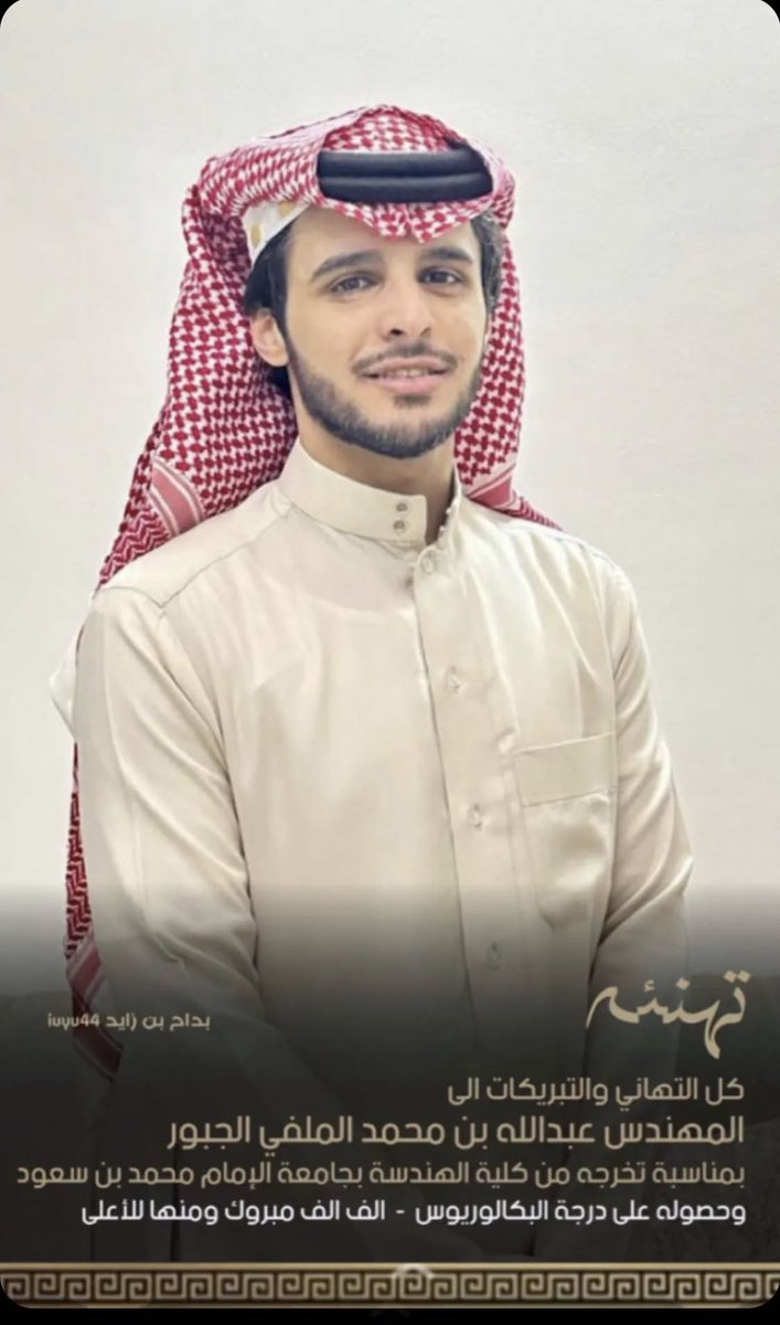SAUD_NAGD's tweet photo. كل التهاني والتبريكات لابننا وحبيبنا الغالي المهندس / عبدالله بن محمد الملفي الجبور #السبيعي 
بمناسبة تخرجه من كلية الهندسه بجامعة الامام محمد بن سعود وحصوله على درجة البكالوريوس الف الف مبروگ يابو محمد 🤍🤍 https://t.co/73VhKS8T0C
