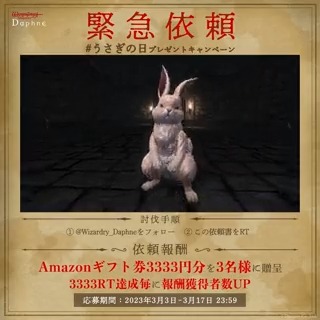 うさぎの日 プレゼントキャンペーン】 ⚠︎緊急依頼 殺人ウサギ大量