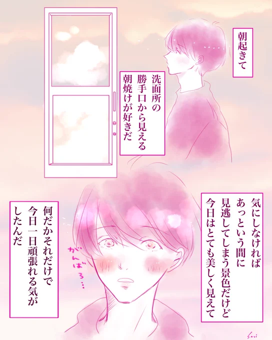 朝焼け𓈒◌

今日もぼちぼち頑張りましょう。

#創作漫画 #創作男子 
#3月になったのでいいねした人に一言 
男の子と少しの物語を考えるのが
最近の至福です。 