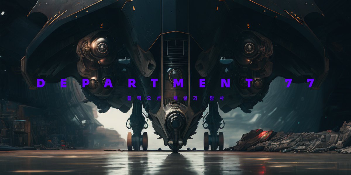 Department_77's tweet photo. Department 77: Ships Vol 1

Launching in April, what can D77 players expect from this new asset class? Let's talk about the randombox mint on @OnePlanet_NFT in April, and what types of ships you can draw (and the different rarities available).

🧵 Thread https://t.co/qXPIgsIM7Q