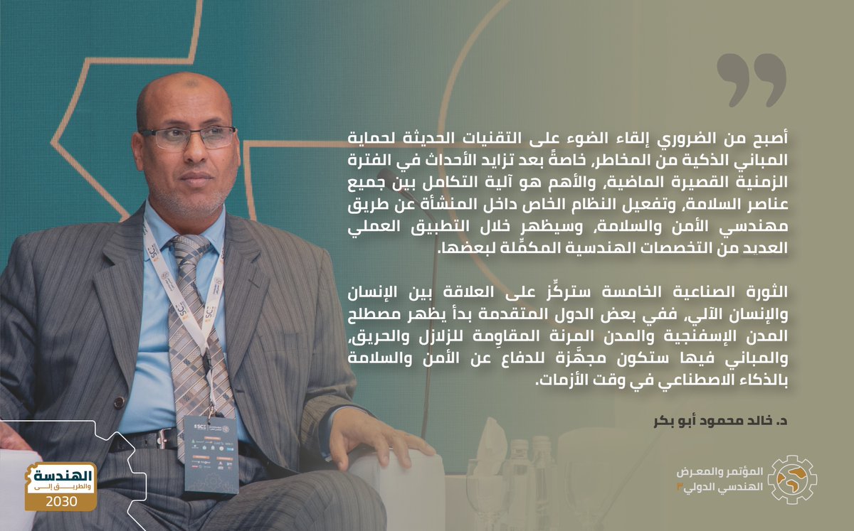 جلسة علمية في مسار الهندسة الصناعية، محور "هندسة العوامل البشرية والسلامة المهنية"

مشاركة د. خالد محمود أبو بكر، بورقة علمية بعنوان: "الأنظمة التقنية الحديثة لحماية المباني الذكية من أخطار الحريق"

#المؤتمر_الهندسي_الدولي3