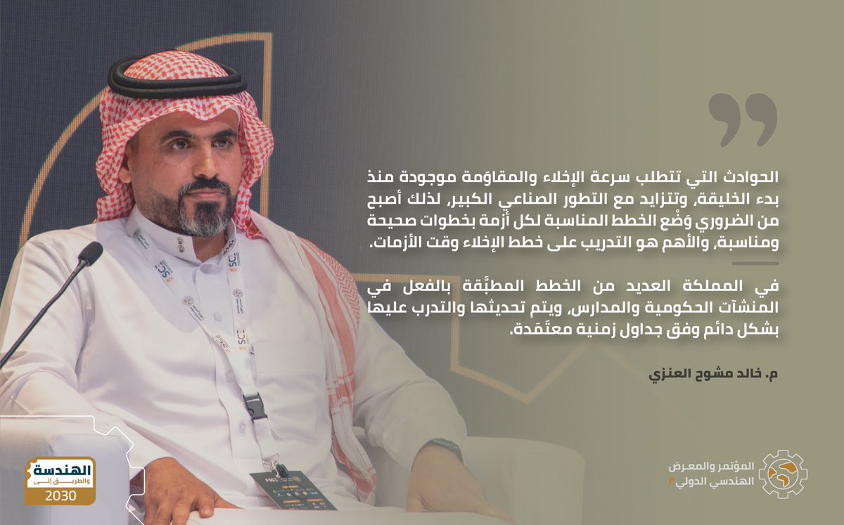 جلسة علمية في مسار الهندسة الصناعية، محور "هندسة العوامل البشرية والسلامة المهنية"

مشاركة م. خالد مشوح العنزي، بورقة علمية بعنوان: "أثر خطط الإخلاء في هندسة العوامل البشرية"

#المؤتمر_الهندسي_الدولي3