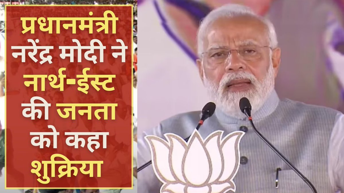 forefront_the's tweet photo. प्रधानमंत्री नरेंद्र मोदी ने नार्थ-ईस्ट की जनता को कहा शुक्रिया | 
Video Link: https://t.co/L7EQ3iMxez
 #northeastnews #northeastelection #bhajpa #nagalandelections2023 #meghalayaelection2023 #tripuraelections2023 #primeminister #primeministermodi #narendramodi #modigovernment https://t.co/Bqf1SxficR