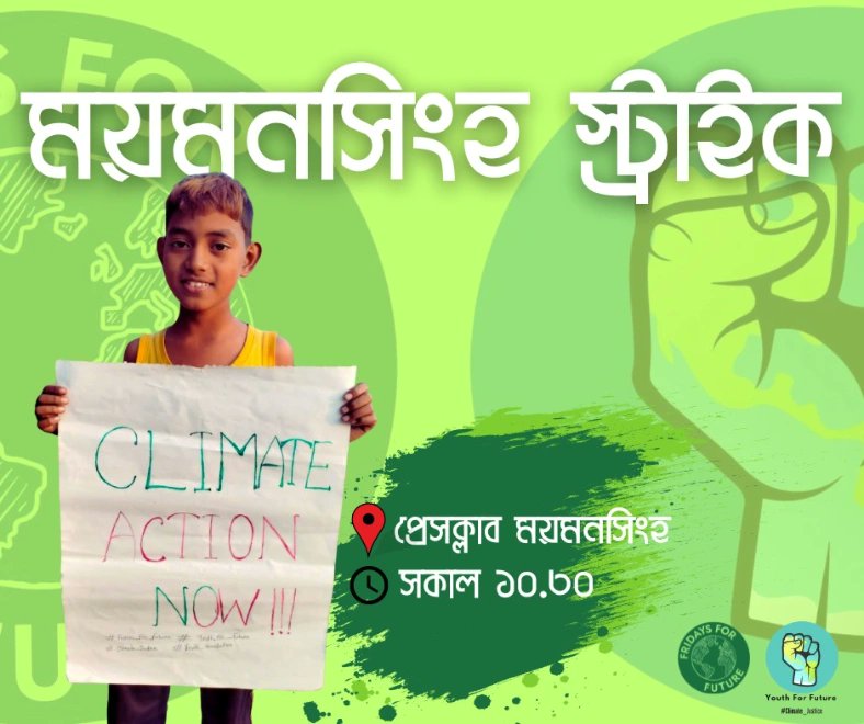 alamrishadul1's tweet image. Mymensingh Strike!! 
#GlobalClimateStrike
#TomorrowIsTooLate 
#EndFossils
#FridaysForFuture
