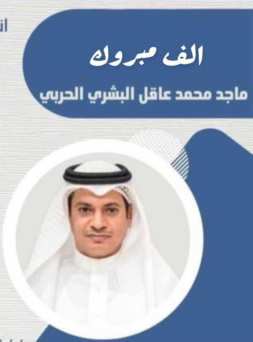 أجمل التبريكات للاستاذ :
#ماجد_محمد_عاقل_الحربي
بفوزه في انتخابات #غرفة_جدة 
وفقه الله في خدمة الدين ثم المليك والوطن.