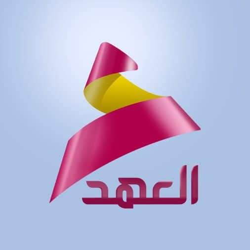 قناة العهد الفضائية.. محطتنا الجديدة في مشوارنا الاعلامي