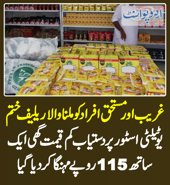 DailyUrduPoint's tweet photo. غریب اور مستحق افراد کو ملنا والا ریلیف ختم، یوٹیلٹی اسٹور پر دستیاب کم قیمت گھی ایک ساتھ 115 روپے مہنگا کر دیا گیا
https://t.co/EnaSZDDBZN
@CMShehbaz @MIshaqDar50 @MaryamNSharif
#UtilityStores #inflation #CookingGhee https://t.co/qYeCCclqJc