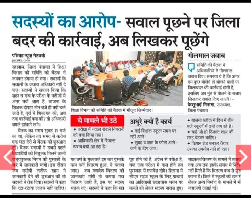 रतलाम में चुने हुवे जनप्रतिनिधियों पर पिछले दिनों प्रशासन ने प्रकरण दर्ज किए सरकार से सवाल पूछने पर जिला बदर के नोटिस दिए जा रहे है जिलेभर में पूरा सरकारी सिस्टम खराब है चाहे शिक्षा,स्वास्थ्य या किसी भी विभाग में कोई भी जानकारी नही मिलती आखिर जनता के सवाल का जवाब कौन देगा ?