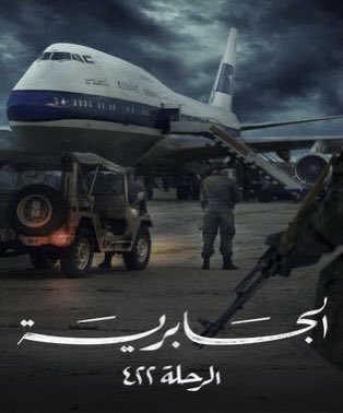 عاجل منصة شاهد" تُزيل مسلسل #الجابرية_الرحلة٤٢٢ من منصتها و تستبدله في برنامج وثائقي عن الحادثة.