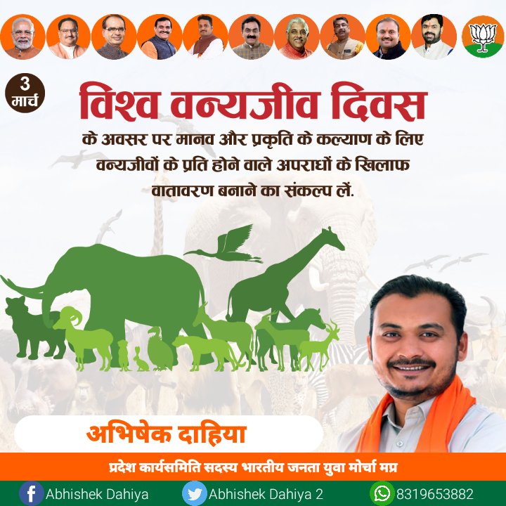 विश्व वन्यजीव दिवस के अवसर पर मानव और प्रकृति के कल्याण के लिए वन्यजीवों के प्रति होने वाले अपराधों के खिलाफ वातावरण बनाने का संकल्प लें.