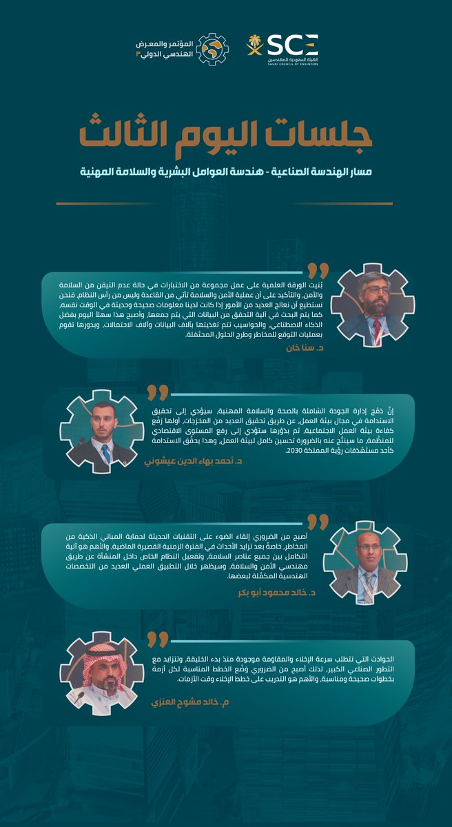 ملخص جلسات اليوم الثالث:

مسار الهندسة الصناعية - هندسة العوامل البشرية والسلامة المهنية

#المؤتمر_الهندسي_الدولي3