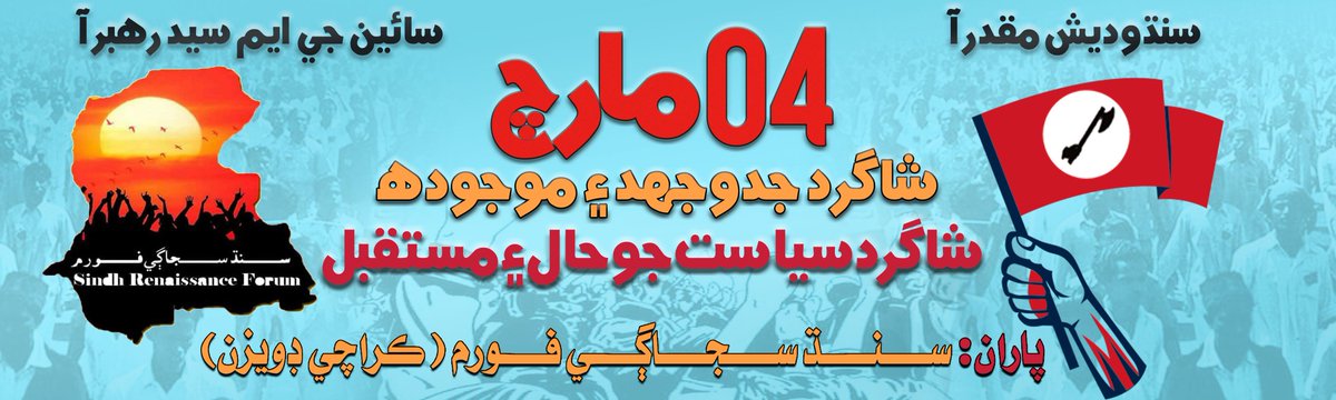 سنڌ سجاڳي فورم ڪراچي ڊويزن پاران 4 مارچ ڇنڇر جي ڏينھن منجھند جو ٽين وڳي چڪرا ڳوٺ ڪورنگي جي سائين ڏني ھوٽل جي ھال ۾ ”4 مارچ شاگرد جدوجھد ۽ موجودہ شاگرد سياست جو حال ۽ مستقبل“ جي عنوان سان پروگرام ڪرائي رھيا آھيون، جنھن ۾ اوھان سڄڻن کي قرب ڀري ڪوٺ ڏجي ٿي.