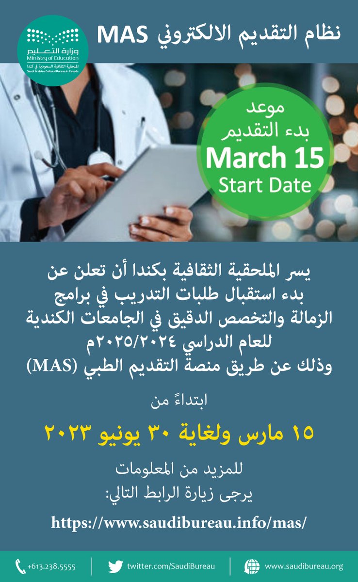 SaudiBureau's tweet image. تعلن الملحقية عن بدء استقبال طلبات التدريب في برامج الزمالة والتخصص الدقيق عن طريق منصة التقديم الطبي MAS ابتداء من يوم 15 مارس ولغاية 30 يونيو 2023.

saudibureau.info/mas/