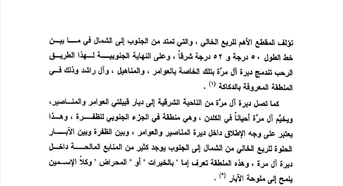 Wjl1Kv's tweet photo. #ال_مرة #يام ||
قل ان تجد ديرة من ديار القبائل العربية أوسع من ديرة آل مرة  

و تكون رمال الدهناء الحد الغربي لديرة ال مرة ويطوفون ال مرة حتى نجران وفي الجهة الشرقية حتى الظفرة وبالقسم الجنوبي من الصمان كما تصل ديرة ال مرة الى ديار قبيلتي العوامر والمناصير في الإ��ارات https://t.co/5Y5E0BbuXe