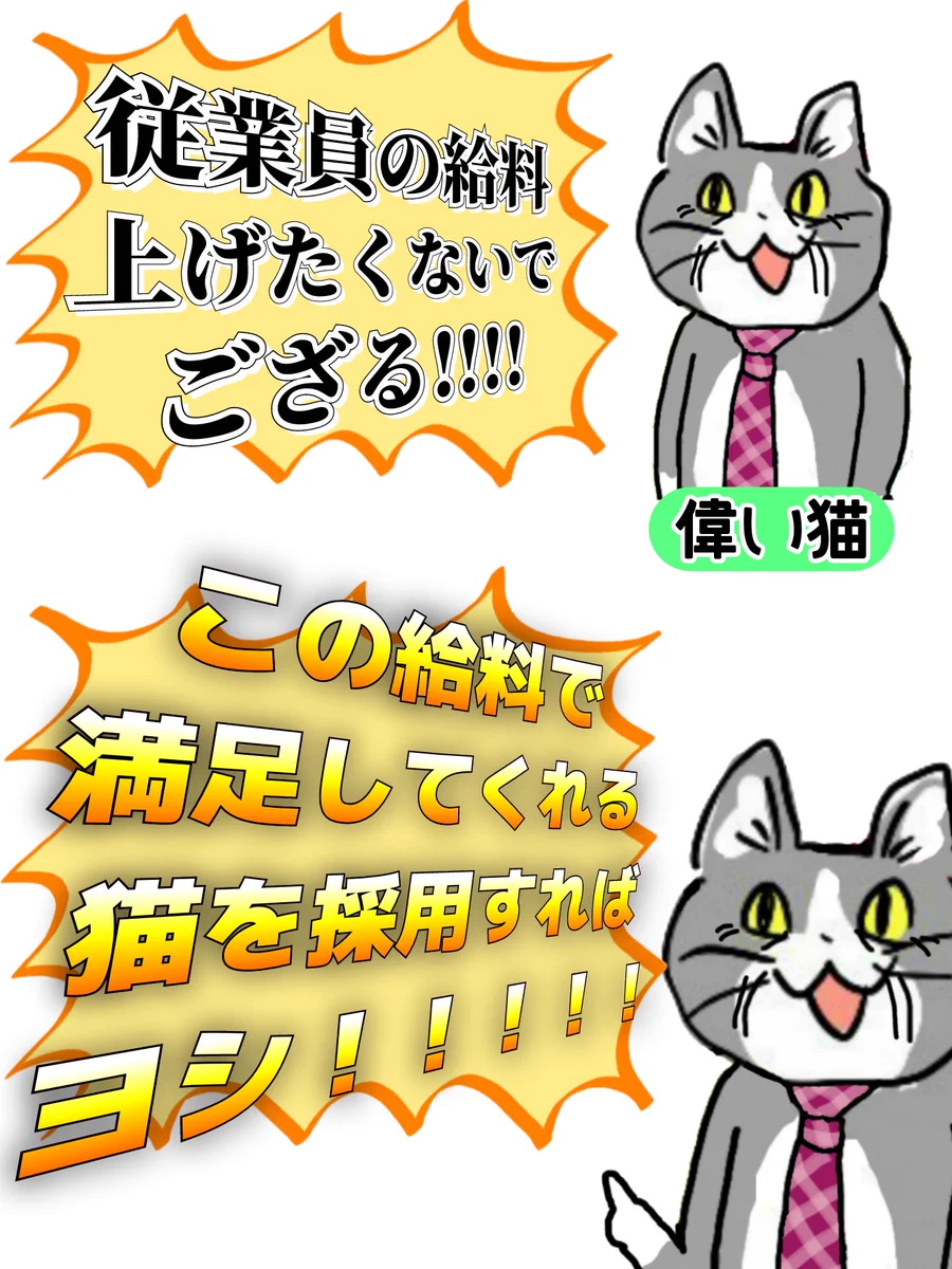 給料を上げたくないので…この給料で満足する猫を採用すればヨシ！