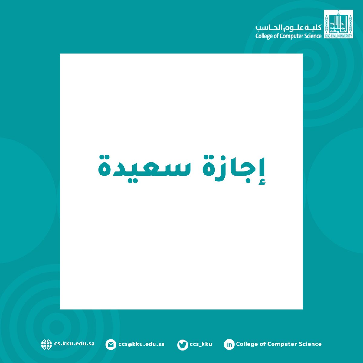 تهنئ #كلية_علوم_الحاسب منسوبيها، طلابها وطالباتها الكرام، بمناسبة انتهاء الفصل الدراسي الثاني ١٤٤٤هـ، وتقدم جزيل الشكر لمنسوبي ومنسوبات الكلية على جهودهم المكللة بنجاح هذا الفصل.

سائلين الله التوفيق للجميع ✨