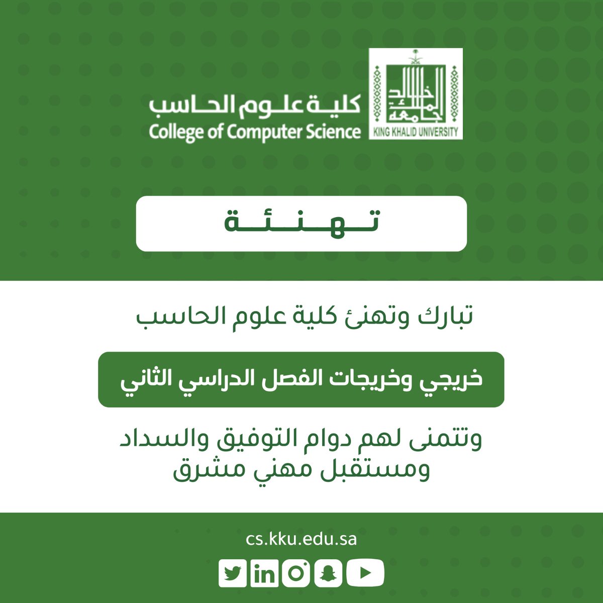 تبارك وتهنئ #كلية_علوم_الحاسب خريجي وخريجات هذا الفصل بتخرجهم وتفوقهم.

متمنين لهم مستقبل مهني مشرق ومتميز! ✨