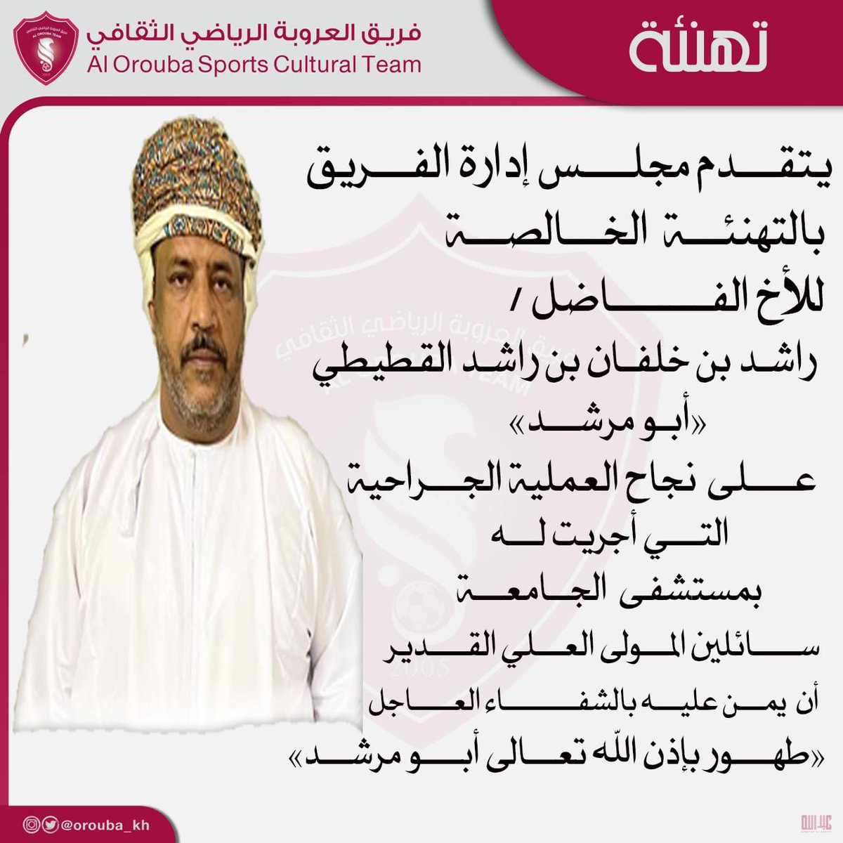 يتقدم مجلس إدارة الفريق بالتهنئة الخالصة للأخ الفاضل/ راشد بن خلفان بن راشد القطيطي على نجاح العملية الجراحية التي أجريت له بمستشفى الجامعة
  ألف حمدا لله على سلامتك أبو مرشد