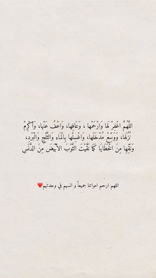 Bod_Bood's tweet photo. الدعاء للميت أجمل وصية وأحن دعاء: 
اللهم ارحم من توسدت أجسادهم الأكفان
واختلطت عظامهم بالتراب 
اللهم اجعل قبورهم خير مسكن تغفو به أعينهم 
اللهُم ارحم قلبًا رحيمًا أخذته إليك ، يارب وسّع قبر خالتي بنعيم لا يفنى 🤲🏼 #يوم_الجمعة https://t.co/9nDC7mCflc