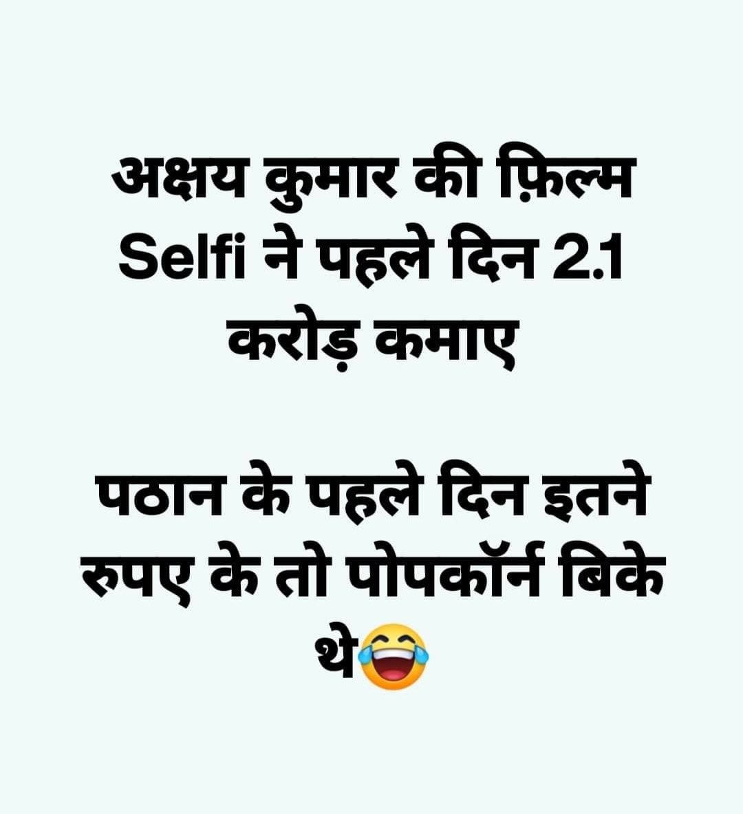 NawaazShareef22's tweet photo. 🤣🤛
सेल्फी फिल्म की लंका लग गई 😂😂🤣
#TheHistoryCreator 
#pathaanmovie 
#MakesHistory 
@iamsrk 
@kingofBollywood https://t.co/vvg1iqSZSJ