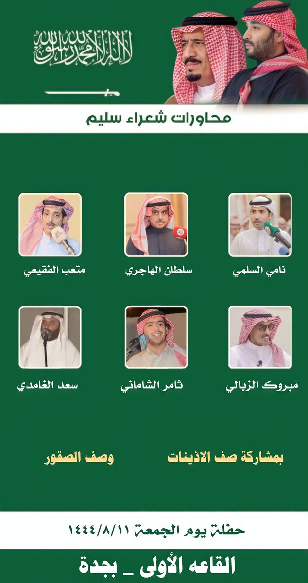 محاورات شعراء سليم (@sh3rasulaim) on Twitter photo حفلة يوم الجمعة ١٤٤٤/٨/١١
#محاورات_شعراء_سليم
نامي السلمي <a href="/ab_rfea/">نامي السُّلمي🇸🇦</a>
سلطان الهاجري
متعب الفقيعي <a href="/Matab_F/">متعب الفقيعي</a>
مبروك الزبالي
ثامر الشاماني <a href="/tamerAlShamani/">ثامر الشاماني</a>
سعد الغامدي
بمشاركة
صف الصقور <a href="/AlsqwrSfwf/">صف الصقور .</a>
صف الاذينات <a href="/Alathyny/">صف الاذينات(من سليم)</a> حفلة يوم الجمعة ١٤٤٤/٨/١١
#محاورات_شعراء_سليم
نامي السلمي <a href="/ab_rfea/">نامي السُّلمي🇸🇦</a>
سلطان الهاجري
متعب الفقيعي <a href="/Matab_F/">متعب الفقيعي</a>
مبروك الزبالي
ثامر الشاماني <a href="/tamerAlShamani/">ثامر الشاماني</a>
سعد الغامدي
بمشاركة
صف الصقور <a href="/AlsqwrSfwf/">صف الصقور .</a>
صف الاذينات <a href="/Alathyny/">صف الاذينات(من سليم)</a>