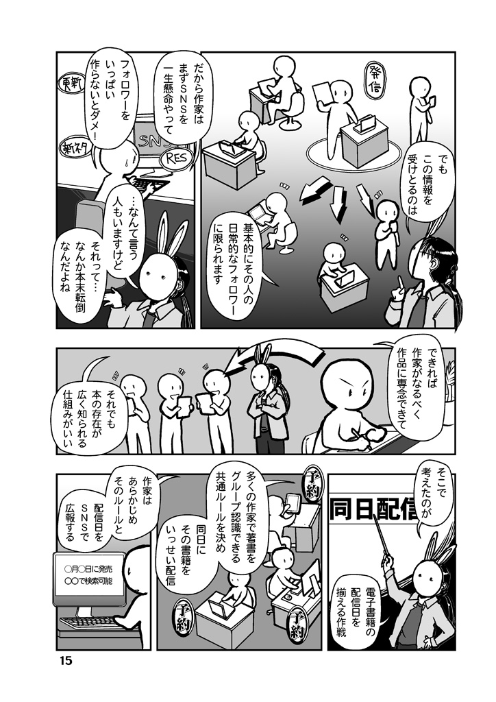 自主出版の紙&電子同時発行という試み

#漫画が読めるハッシュタグ
配信ストア擬人化少女とともに自主配信情報を解説する漫画読本第1弾を多数の #電子書籍 ストアにて #BLIC出版 より配信開始。
#まるかふぇ電書 #ブリック出版
「創作同人電子書籍のススメ COMITIA117…」
https://t.co/dij55q5jQw 