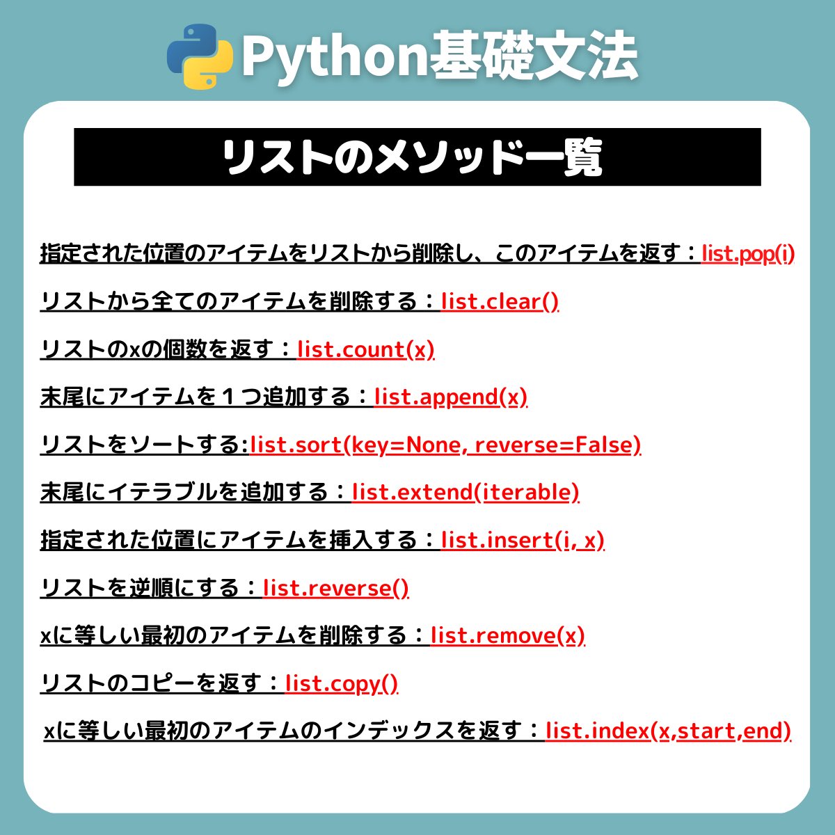 python_academia's tweet image. 【Python基礎文法】
listのメソッド一覧

この程度のまとめ方だとChatGPTに負けそう😇

#python初心者 
#プログラミング