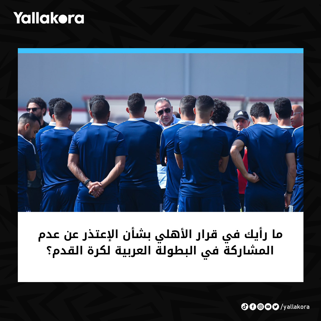 ما رأيك في قرار الأهلي بشأن الإعتذر عن عدم المشاركة في البطولة العربية لكرة القدم ❌