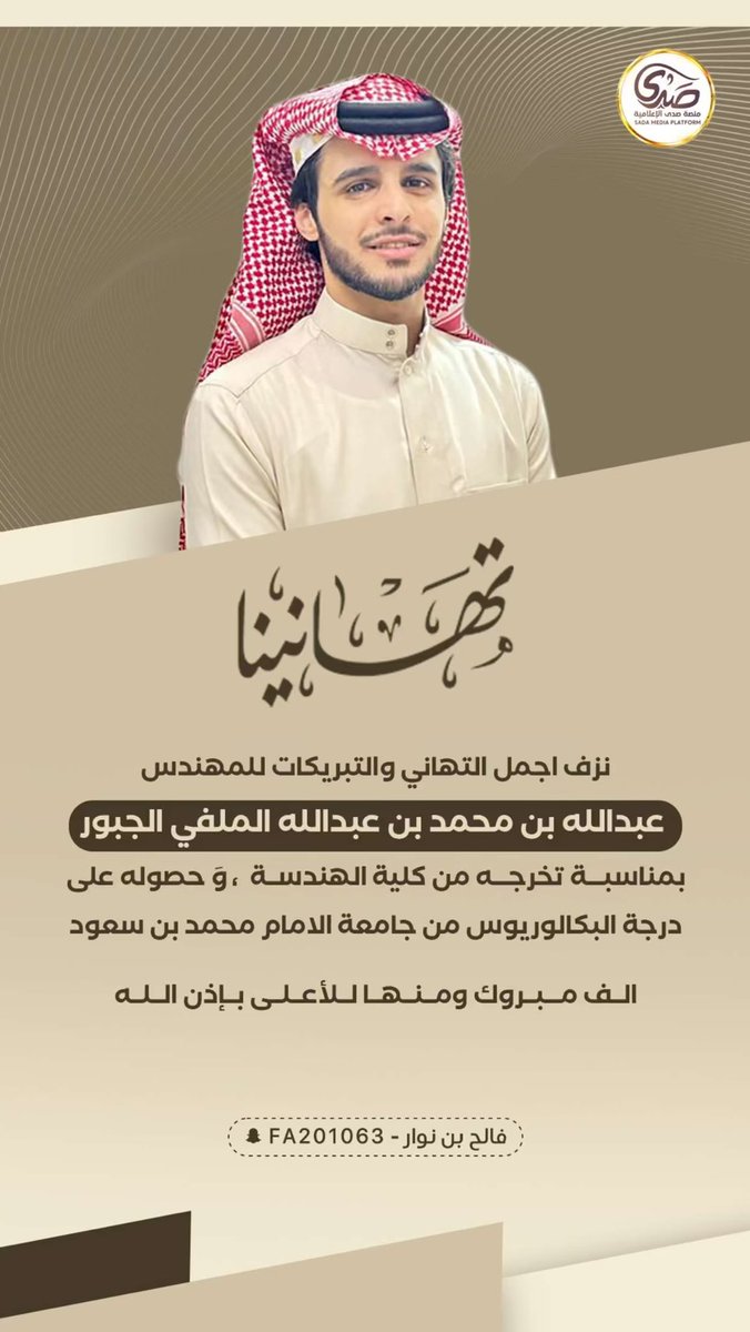 sada5o's tweet photo. تتقدم #منصة_صدى #الإعلامية بالتهنئة للمهندس :
عبدالله بن محمد #الملفي #الجبور #السبيعي   

بمناسبة تخرجه من كلية #الهندسه وحصوله على درجة #البكالوريوس من  #جامعة_الامام_محمد_بن_سعود 

سائلين الله عز وجل له التوفيق والسداد ..
#منصة_صدى 
@Snapsada11 
@Snap_Sada1 https://t.co/5DRYQJ3dlK