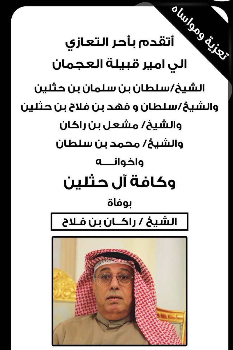 راكان بن حثلين شيعي راكان بن حثلين شيعي