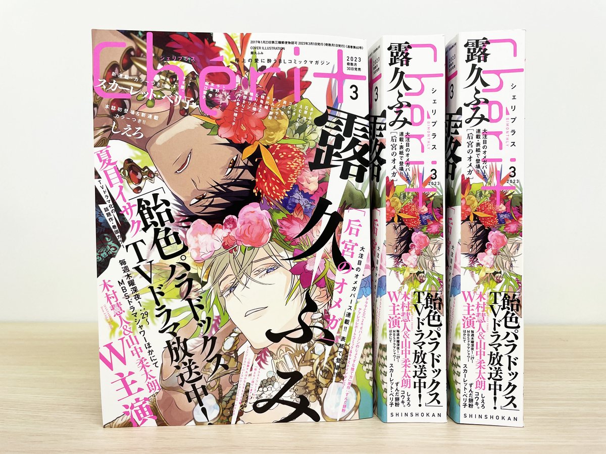 【🌟発売中🌟】
📚𝙘𝙤𝙢𝙞𝙘𝙨📚
#左京亜也『高嶺の花は、乱されたい②』
#七瀬『リミットハニー⑤』
#かさいちあき『溺れる灰被り』
#ひつじま羊『フェイク・ファミリー㊤㊦』

💿#ずんだ餅粉『2ndバージンのじょうずな捨て方』

📖ディアプラス3月号
📖シェリプラス3月号 