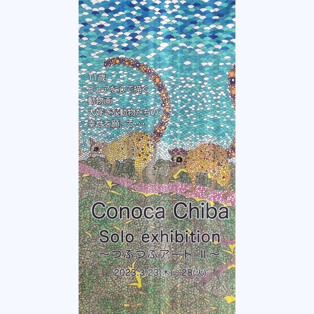 Unknown_Asia's tweet photo. 「Conoca Chiba Solo Exhibition 「11」
~つぶつぶアートⅡ~」開催
#UNKNOWNASIA2022 でも一際異才を放ち、大人気だったアーティスト #Conoca さん。若干11歳にしてたくさんのファンがおり、とにかく動物が幸せになることを願いながら創作活動を続けています。
詳しくは
https://t.co/jT5TLYDgAy https://t.co/3vY6HaKhoZ