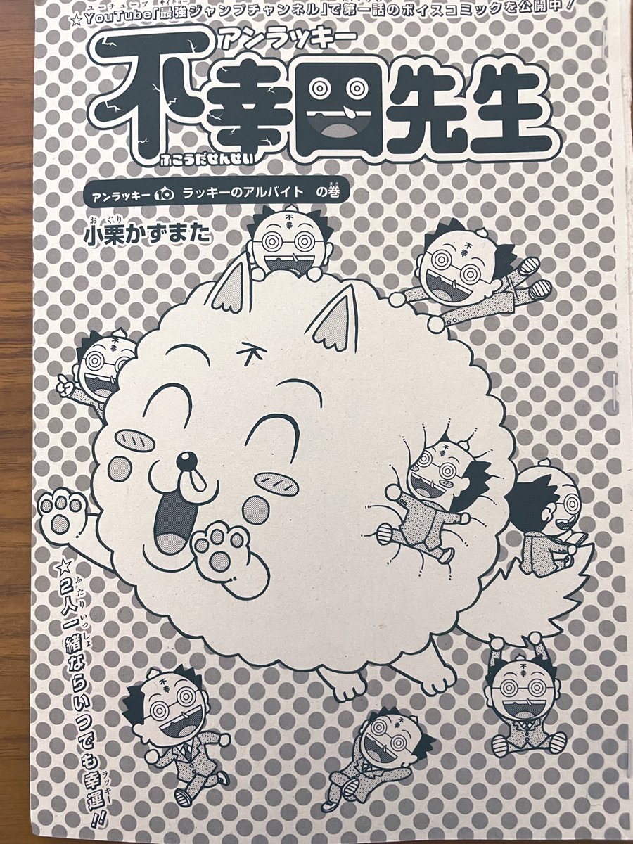 最強ジャンプ4月号本日発売です‼️  今月の『アンラッキー不幸田先生』は先生の愛犬ラッキーが、お金を稼ぐために色々なアルバイトで大奮闘するお話。一生懸命なラッキーが可愛いです😄 『筋魂!ムキムキくん』の関井シモン先生の新作読切『110!ポチカワ!』も掲載。DB裏表紙は出水ぼすか先生。美麗。 