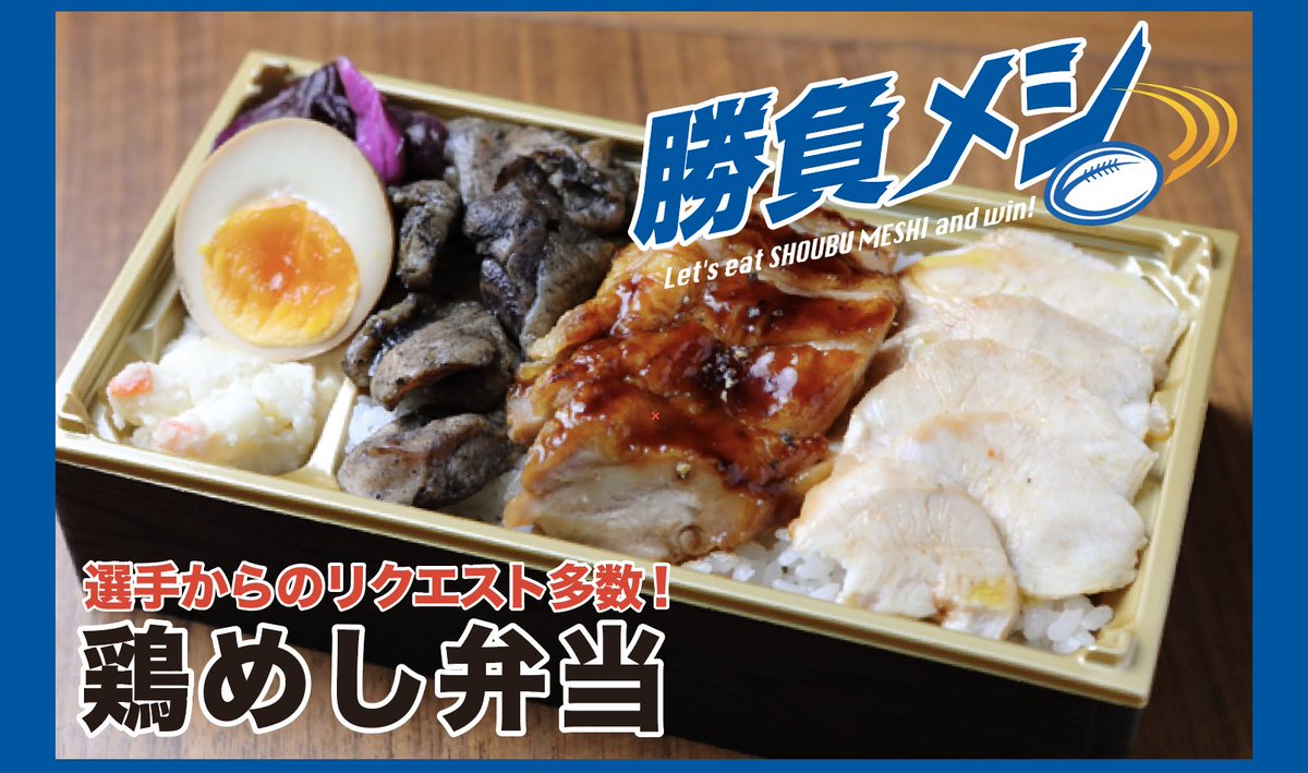 forte_blu's tweet photo. 【勝負メシ！受付終了間近】いよいよ明日に迫ったワイルドナイツ 対 クボタスピアーズ戦！選手も食べてる勝負メシ受付終了間近です！
ご予約はお早めに→　https://t.co/f38TnQxyYx

明日はキッチンカーも出動します！

#パナソニックワイルドナイツ
#フットボールマーク
#FORTEBLU
#熊谷市
#ラグビー https://t.co/5I8K6c0w00