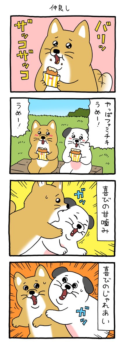 4コマ漫画うっせーワン「仲良し」https://t.co/cBwxX7MYH3 