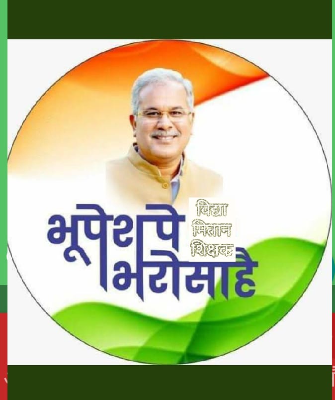ShivamY16432434's tweet photo. @Drpremsaisingh @bhupeshbaghel @ChhattisgarhCMO @DPRChhattisgarh @INCIndia @kumari_selja @nsui @NSUICG #विद्यामिताननियमितीकरण 
#वंचितविद्यामितानबहाली
नरवा गरवा घूरवा बारी अब के बार विद्या मितान के बारी।
6मार्च के बजट मा कका हमर नियमित कर गा।
घोषणा पत्र के वादा हे,प्यार किए थे तो निभाना तो पड़ेगा।
@bhupeshbaghel 🙏
@RahulGandhi 🙏
@priyankagandhi 🙏
@PremsaiSingh 🙏
@SoniaGandhi_FC https://t.co/ogb7UMG3eg