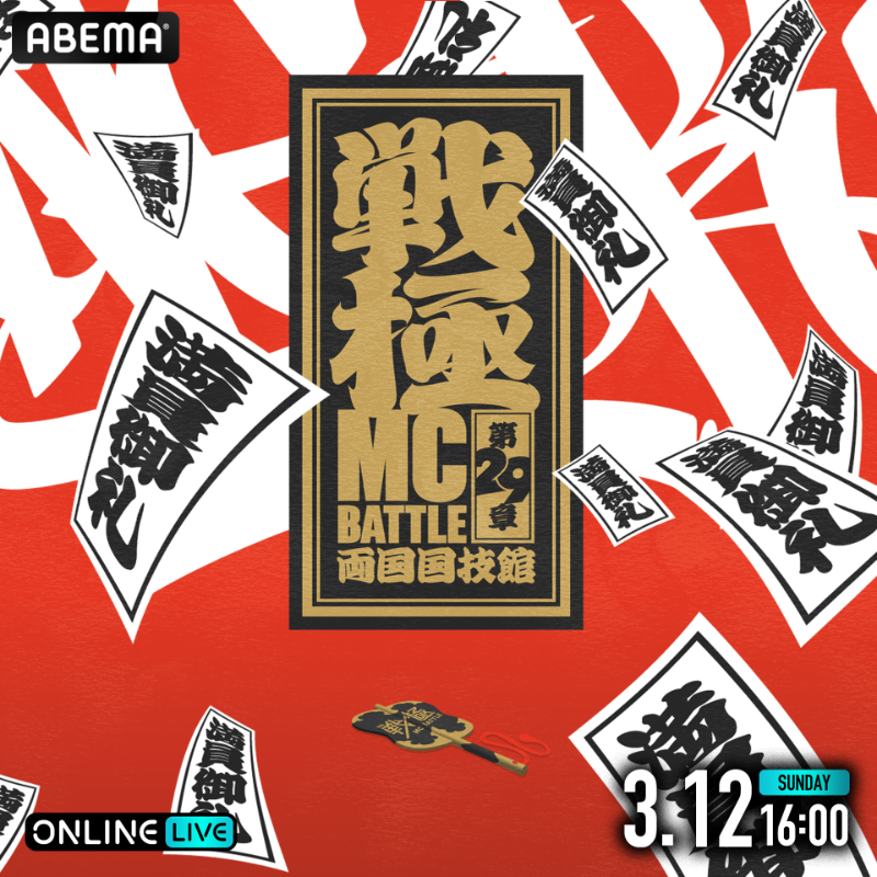 ABEMA__HIPHOP's tweet photo. #戦極MCBATTLE 第29章
いよいよ明日開催!
#CHICOCARLITO、#MOL53
#MonyHorse、#GYARD
#METEOR など24名のMCが出演
早割価格でお買い求め頂けるのは本日23:59まで!
ABEMAなら定価の30%オフで購入可能!
@sengokumc