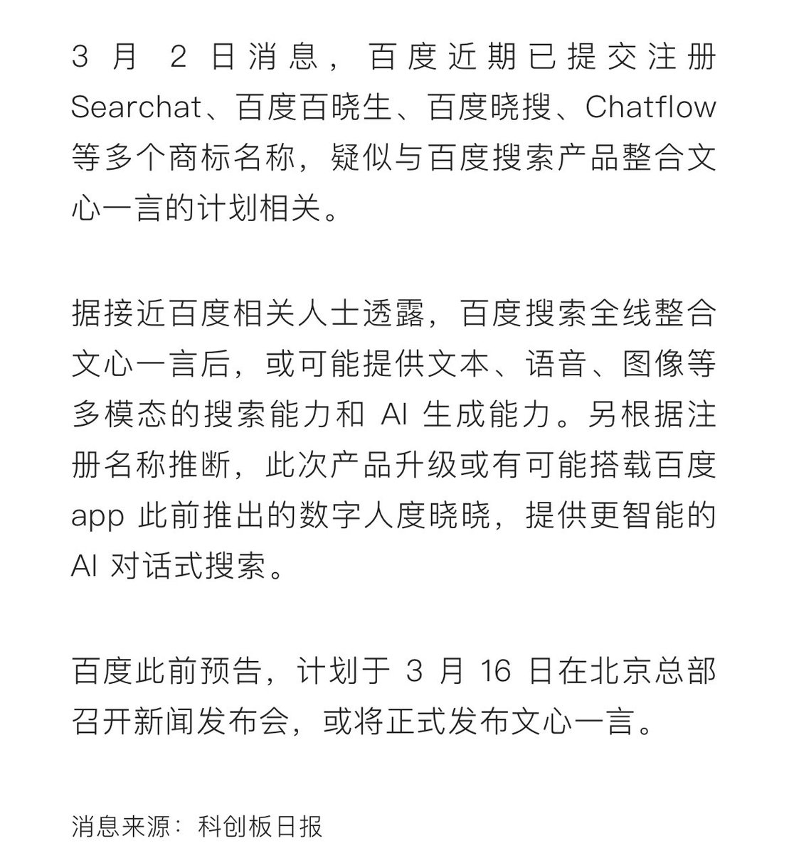 0xmusk's tweet photo. 百度近期已提交注册 Searchat、百度百晓生、百度晓搜、Chatflow 等多个商标名称,疑似与百度搜索产品整合文心一言的计划相关。
#Searchat #Chatflow #ens #ensdomains https://t.co/E66Dq9gUVe