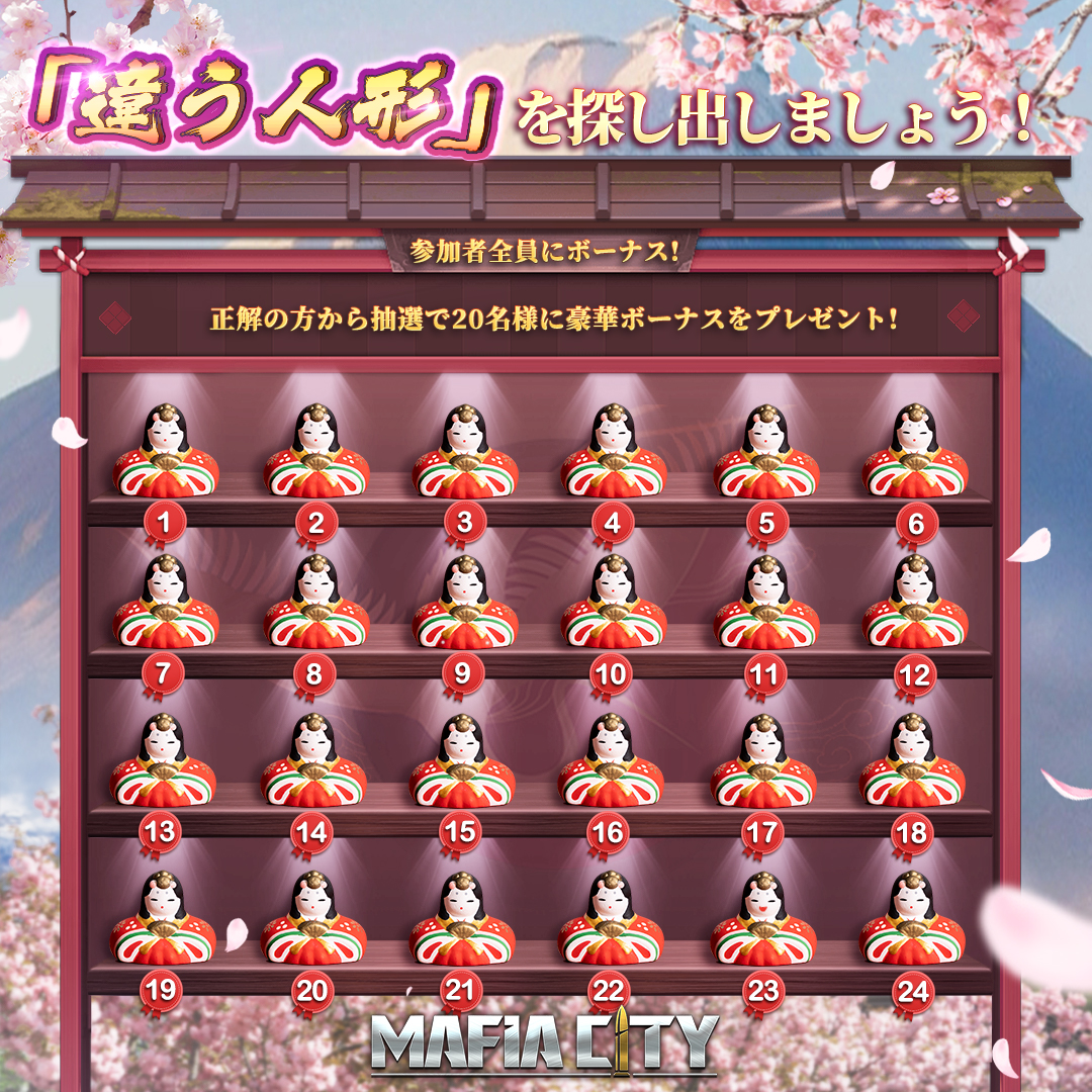 MafiaCity_JP's tweet photo. 👀雛祭りの間違い探し！異なる人形を探そう！
💡ヒント：複数あり‼️

☺️参加者全員にプレゼント！
正解者の中から抽選で20名様に、特別ボーナスも🎁

🎀参加方法
①@MafiaCity_JPをフォロー
②答えの番号をリプライ
③DMで結果を確認！

⏰〆切：3/10 12:00

#マフィア・シティ
#雛祭りの日 https://t.co/Ixy679mvBC