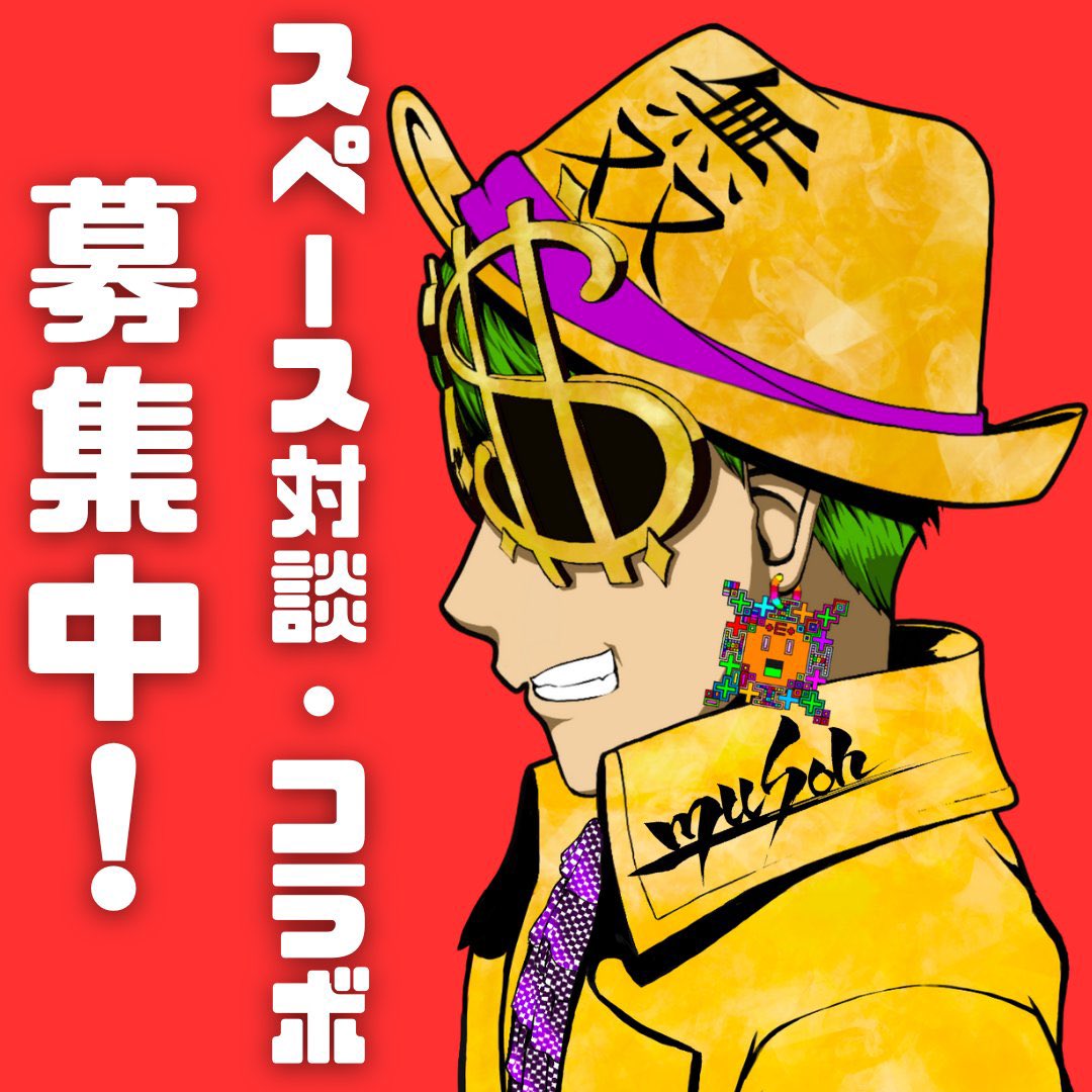 スペース対談・コラボ大募集🔥

✅PJファウンダー🔥
✅クリエイター🔥
✅NFTインフルエンサー🔥

誰かコラボスペース
やりませんか？？🤩🚀

NFTついて
熱く語りたいぜ🤩🚀🚀

自身のプロジェクトの宣伝や
1枚絵の宣伝を兼ねてもok🤩🔥

DM待ってるぜ🤩🤟

このツイートを・・
RTで遠くへ届けようぜ❤️‍🔥