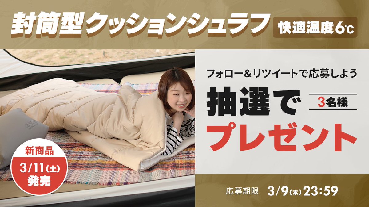 🎊発売記念キャンペーン🎊

3月11日（土）に発売の「封筒型クッションシュラフ（快適温度6℃）」を抽選で3名様にプレゼント🎁

✔️商品の詳細
store.vastland.co.jp/blogs/special/…

✔️応募方法
①当アカウントをフォロー
②当投稿をリツイート

これだけで応募完了👍
リプライも頂けると嬉しいです😊