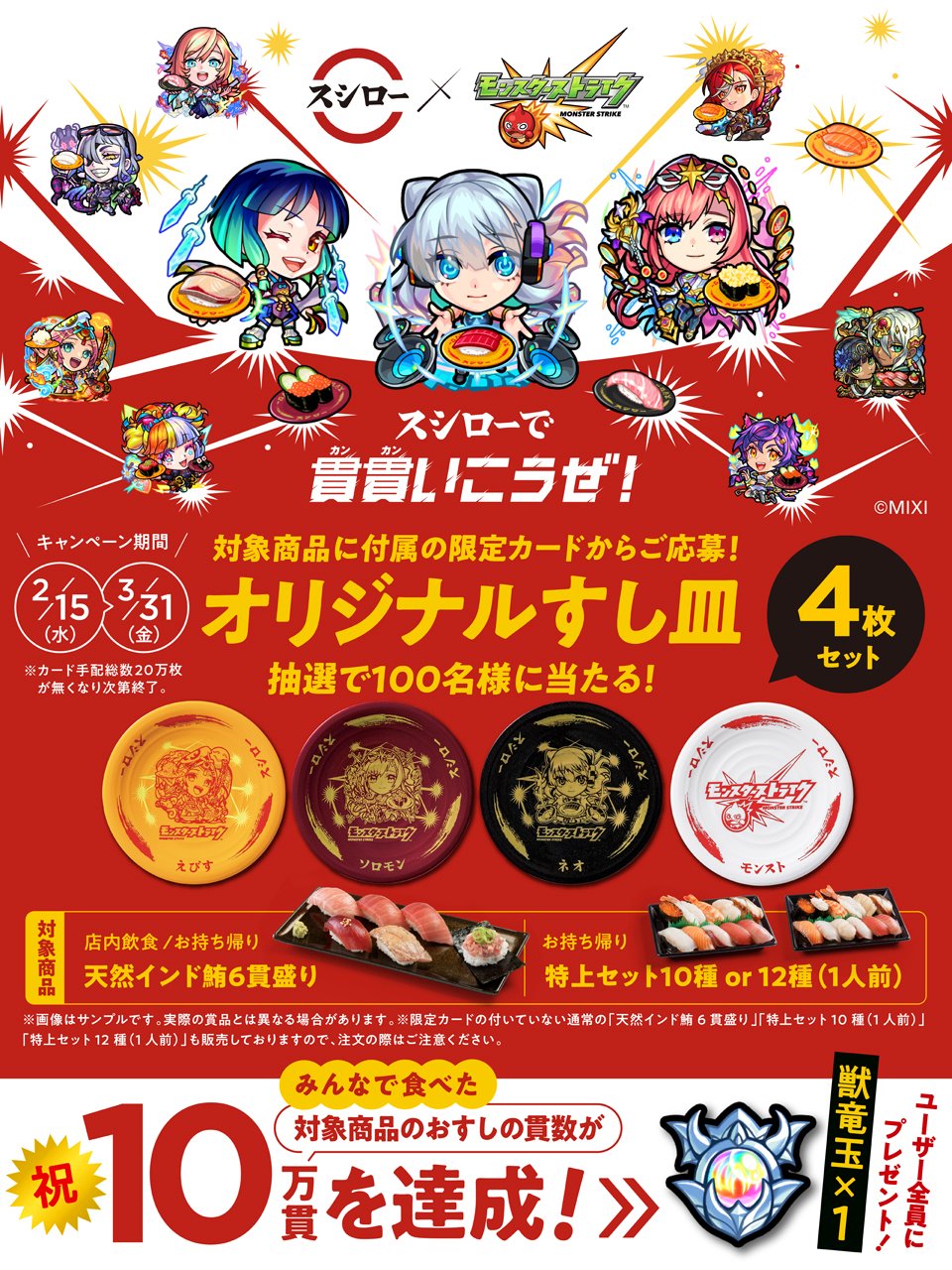 スシロー×モンスト コラボキャンペーン オリジナルすし皿4枚