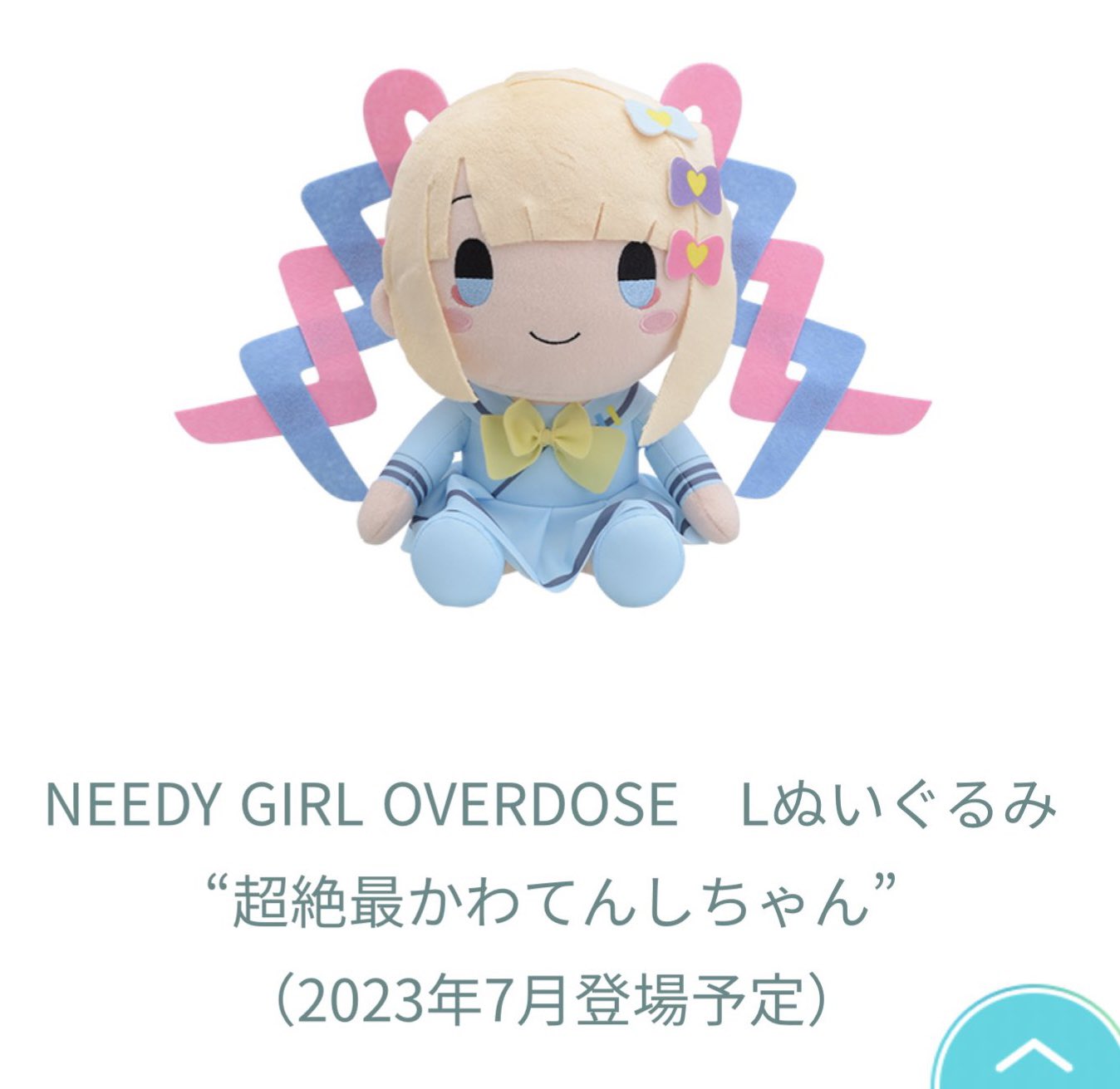 NEEDY GIRL OVERDOSE　Lぬいぐるみ　超絶最かわてんしちゃん