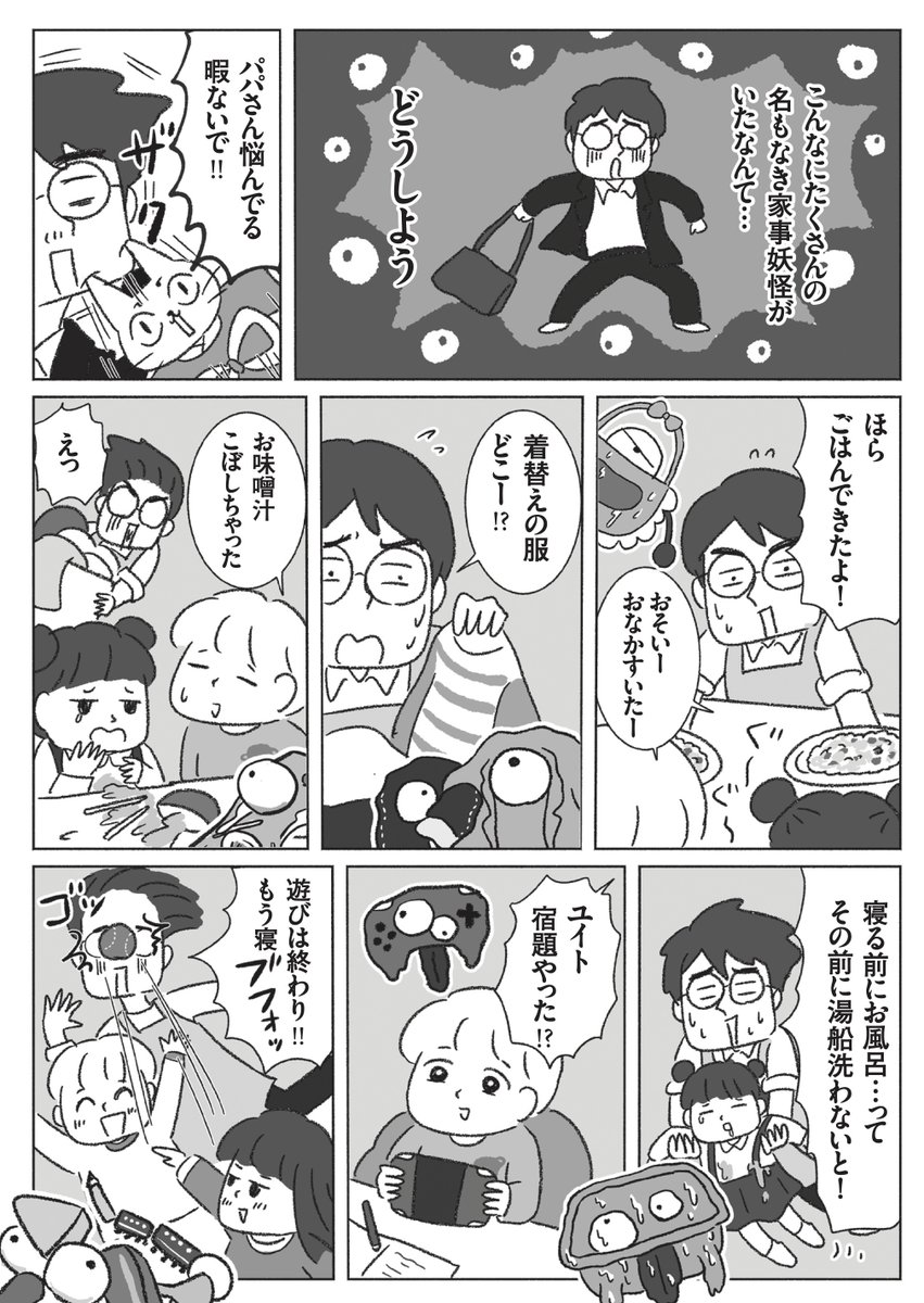 ワンオペママが三日間いなくなる話②(1/3)
#漫画が読めるハッシュタグ
#名もなき家事妖怪 