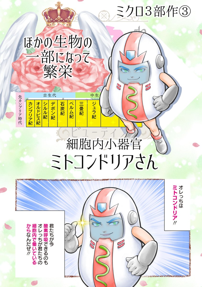 【更新情報】 毎週金曜日のお楽しみ‼️  河田雄志×行徒『わけあって絶滅しました。ビューティフル』最新話が更新されました❗️ 今回は、ミクロ3部作のトリをつとめるミトコンドリア✨  第42回【ミトコンドリアさん】→   発売したばかりのコミック1巻もよろしく💚