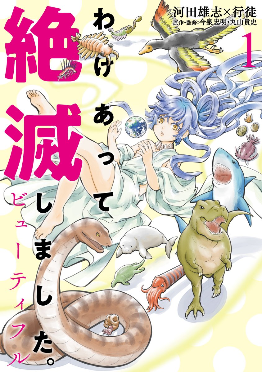 【更新情報】 毎週金曜日のお楽しみ‼️  河田雄志×行徒『わけあって絶滅しました。ビューティフル』最新話が更新されました❗️ 今回は、ミクロ3部作のトリをつとめるミトコンドリア✨  第42回【ミトコンドリアさん】→   発売したばかりのコミック1巻もよろしく💚