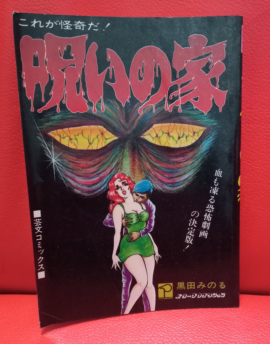 黒田みのる　呪いの家 黒田みのる「呪いの家」心霊に傾倒して宗教団体まで立ち上げた