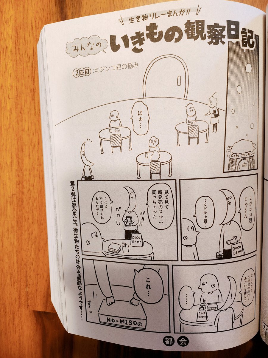 おはようございます☀
本日発売のフォアミセスさんに、8ページの読み切り漫画を載せていただいてます✨私が長年温めていた秘蔵キャラ、ミカヅキモ君も出ますのでぜひご覧ください📖👀✨ https://t.co/XygQn1bJGP