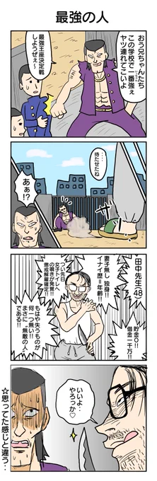 かかってこい! #4コマ #4コマ漫画 #裏番長 #無敵の人 #再掲